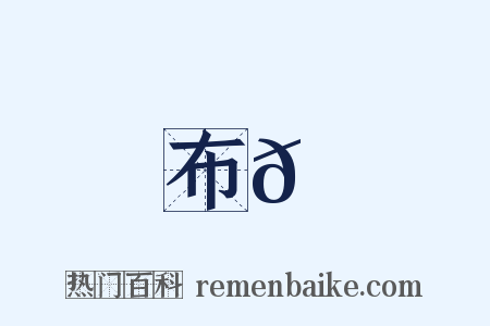 布𦐊是什么意思的图片